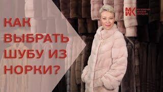 Как правильно выбрать шубу из норки? Советы от экспертов