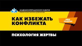 Психология жертвы. Как избежать конфликта