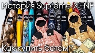 Supreme TNF | Как купить ботом, История коллаборации