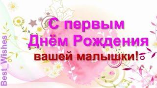 1 годик, Поздравление с Днём Рождением Дочки, Родителям Красивая Прикольная Открытка для Мамы и Папы