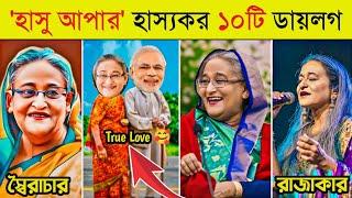 শেখ হাসিনার হাস্যকর ১০টি বক্তব্য  | হাসু আপা | Sheikh Hasina | 10 Funny Dialogue In Sheikh Hasina