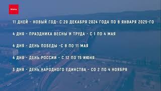 Сколько дней будем отдыхать в 2025 году?