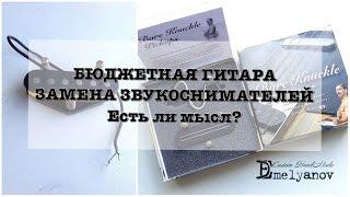 Качественные звукосниматели на бюджетной гитаре