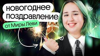 НОВОГОДНЕЕ ПОЗДРАВЛЕНИЕ от МИРЫ ЛЕВИ | Биология 2025