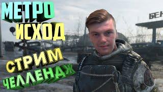 АТМОСФЕРНОЕ ПРОХОЖДЕНИЕ #1 ► METRO EXODUS ► ПЕРВЫЕ ВПЕЧАТЛЕНИЯ