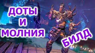 Билд для Ножеманта/Рыцаря когтя (Stabbomancer/Clawbringer) в Tiny Tina's Wonderlands.