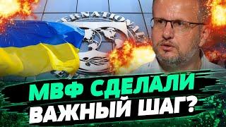 ШОКИРУЮЩЕЕ РЕШЕНИЕ МВФ! Что скрывает отложенная работа в России? УКРАИНА В ПЛЮСЕ? — Несховоський