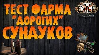 Стоит ли фармить "дорогие" сундуки? (тесты, советы идругое) | PoE 3.25 Settlers of Kalguur