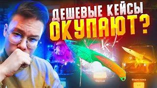 GG DROP ПРОВЕРКА САМЫХ ДЕШЕВЫХ КЕЙСОВ НА САЙТЕ! ГГ ДРОП ДЕШЕВЫЕ КЕЙСЫ МОГУТ ОКУПАТЬ? +ПРОМО