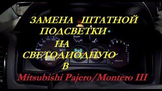 Замена штатной подсветки на светодиоды Mitsubishi Pajero/Montero III