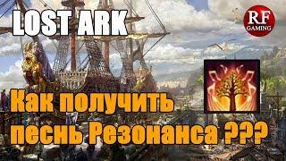 Lost Ark Как получить песнь Резонанса