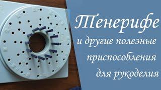 Тенерифе и другие полезные приспособления для рукоделия | Небольшой обзор моих инструментов