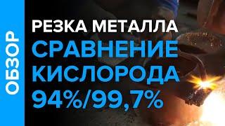 Резка метала: использование кислорода 94% и 99,7%. Сравнение.