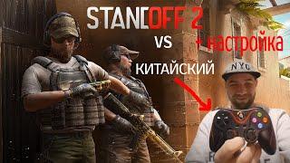 #standoff2 как подключить китайский джойстик к телефону|настройка