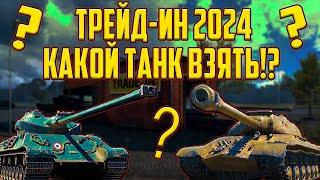 TRADE- IN 2024 В МИР ТАНКОВ! КАКОЙ ПРЕМ ТАНК ВЗЯТЬ В ТРЕЙД-ИН?!