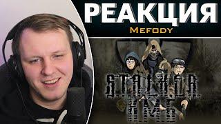 КМБ S.T.A.L.K.E.R. (Feat. Анечка Ян) анимация | Реакция на Mefody