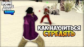 КАК НАУЧИТЬСЯ СТРЕЛЯТЬ С НУЛЯ (GTA SAMP)