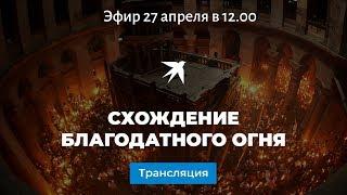 Схождение Благодатного огня 27 апреля 2019: прямая онлайн-трансляция из Иерусалима