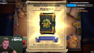 Проходим Книга наемников: Куртус! Новое бесплатное ПВЕ-приключение в Hearthstone \ Прохождение