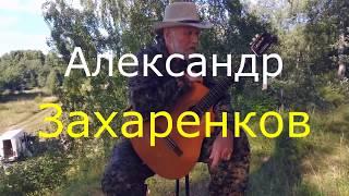 Бард  Александр Захаренков  (видеопортрет)