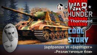 Как просрать «Jagdtiger» и не подать виду | War Thunder