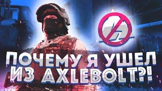 ПОЧЕМУ Я УШЕЛ ИЗ AXLEBOLT?!?!