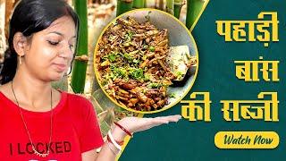 Tasty पहाड़ी बांस की सब्जी (करील) | Jungle Bamboo Recipe | Divya Vlogs