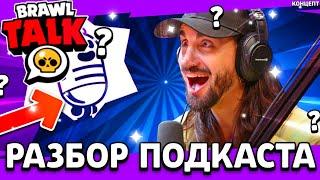 ПОДКАСТ ОТ БРАВЛ СТАРС! РАЗБОР СЕДЬМОГО ПОДКАСТА - Обнова Brawl Stars - концепт