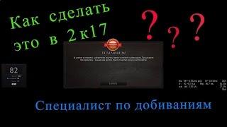 Трофей "Специалист по добиваниям" в 2к17??? + старый клиент!!