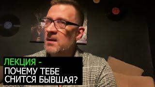 Лекция почему тебе снится бывшая?