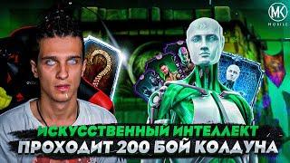 ИСКУССТВЕННЫЙ ИНТЕЛЛЕКТ ПРОХОДИТ 200 БОЙ БАШНИ КОЛДУНА | Mortal Kombat Mobile