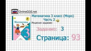 Страница 93 Задание 3 – Математика 3 класс (Моро) Часть 2