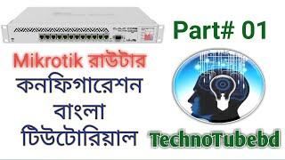 Step by step Mikrotik Router configure  in bangla # Part 01