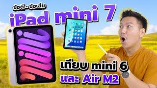 1 สัปดาห์หลังใช้ iPad mini 7 - เทียบ mini6 และ Air M2