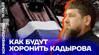 Как будут хоронить Кадырова | Шамиль Албаков