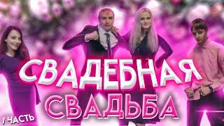 СВАДЕБНАЯ СВАДЬБА (ЧАСТЬ 1) | СТРИМ MODESTAL | МОНТАЖ