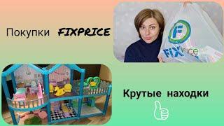  FIXPRICE ПОЛЕЗНЫЕ ПОКУПКИ || КРУТОЙ КУКОЛЬНЫЙ ДОМ