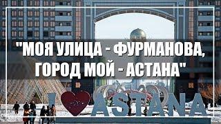 Моя улица Фурманова, город мой - Астана. Колонка Айсаны Ашим