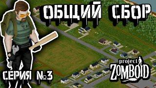 Зачистка | Project Zomboid | Взломщик Пит #3