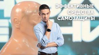 ЭФФЕКТИВНЫЕ СРЕДСТВА САМОЗАЩИТЫ