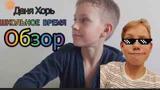 ОБЗОР ТРЕКА ДАНЯ ХОРЬ ШКОЛЬНОЕ ВРЕМЯ!