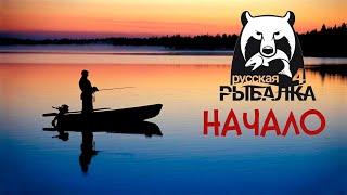 Russian Fishing 4 ( Начало , стартуем )