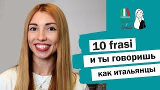 УЧИМ 10 ФРАЗ НА ИТАЛЬЯНСКОМ ЗА 5 МИНУТ_НАСТОЯЩИЙ ИТАЛЬЯНСКИЙ ЖАРГОН И СЛЕНГ