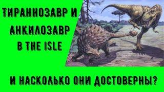 Тираннозавр и анкилозавр в the isle/ Насколько они правдоподобны...