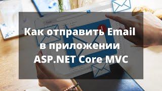 Как отправить Email в приложении ASP.NET Core MVC