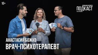 Врач-психотерапевт Анастасия Божко / Наши эмоции живут в теле