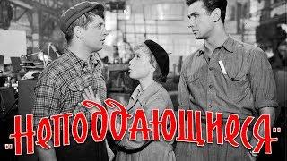 Неподдающиеся (Full HD, комедия, реж. Юрий Чулюкин, 1959 г.)