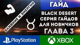 ГАЙД ДЛЯ НОВИЧКОВ ч.3 ИГРОВЫЕ ФИШКИ ОЧКИ ЭНЕРГИИ И ВЛИЯНИЯ BLACK DESERT CONSOLE PS4 PS5 XBOX