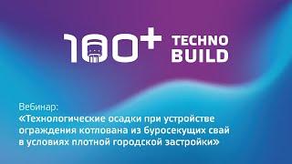 Вебинар: «Технологические осадки при устройстве ограждения котлована из буросекущих свай...»