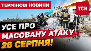 Масована атака РАКЕТАМИ та ДРОНАМИ! Постраждало 15 областей! Є загиблі та поранені!